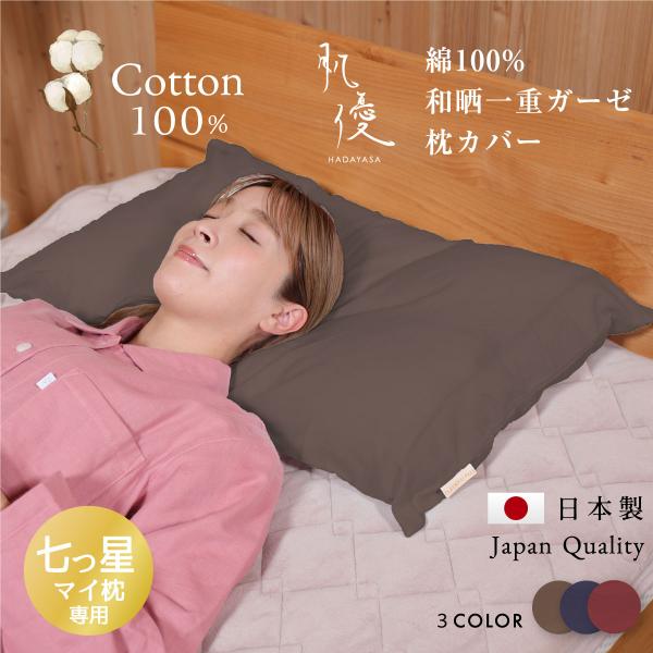 肌優和晒ガーゼ枕カバー マイ枕七つ星専用 53×80センチ ワイド　綿100％　ガーゼ 綿100% ...