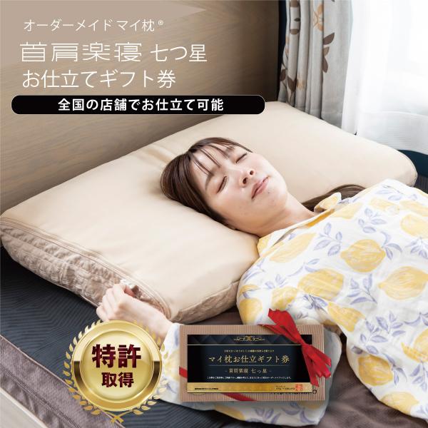 特許取得 オーダーメイド マイ枕 お仕立て ギフト 券 七つ星ワイドサイズ 50×72cm 高さ調整...