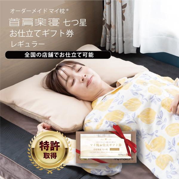 特許取得 オーダーメイド マイ枕 レギュラーサイズ お仕立て ギフト 券 七つ星モデル 43×63c...