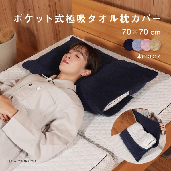 ポケット式 極吸タオル枕カバー 70×70cm 綿100% 気持ちいい タオル地 マクラ 枕 カバー