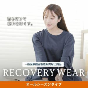 【爆買】着るだけで疲れをほぐす リカバリーウェア レディース  一般医療機器届出済み商品