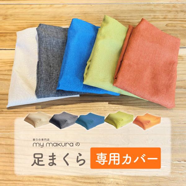 枕専門店の 足まくら専用カバー　洗える 通気性抜群　洗い変えに　インテリアに　マイまくら