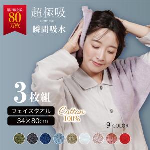 超極吸フェイスタオル3枚セット（34×80cm）　速乾吸収性抜群　ジムにスポーツに大活躍 ホテルタオル  マイまくら タオルセット まとめ買い