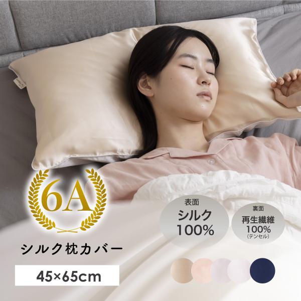 シルク枕カバー  45×65cm 　 優しい肌触り 洗い変えに  肌に優しい 敏感肌 アトピー マイ...