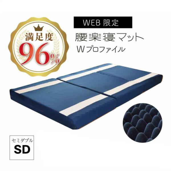 【超PayPay祭】46%OFF！【WEB限定】腰楽寝マットWプロファイル 厚み12cm マットレス...