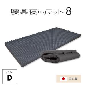 my makura（マイまくら） 腰楽寝myマット8cm 凹凸プロファイル