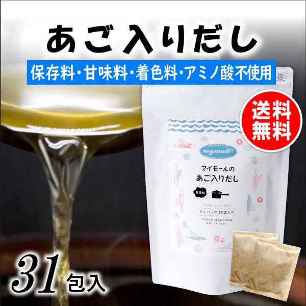 だしパック あご入りだし 31包入 保存料 甘味料 着色料 アミノ酸 不使用 国産 あごだし あご ...