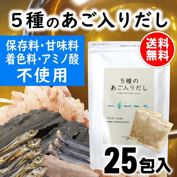 だしパック ５種のあご入りだし 25包入 保存料 甘味料 着色料 アミノ酸 不使用 国産 あごだし ...