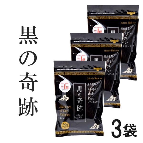 黒の奇跡 お茶 3g×30包入 3袋セット