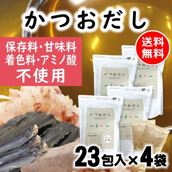 だしパック かつおだし 23包入×４袋 保存料 甘味料 着色料 アミノ酸 不使用 国産 鰹だし 鰹出...