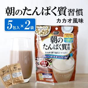 ソイ プロテイン 女性 ダイエット 朝のたんぱく質習慣 10g×5本 2個セット 置き換え スムージー たんぱく質 大豆 美容 健康 美味しい 飲みやすい