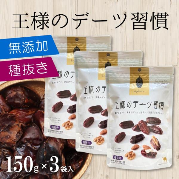 デーツ 王様のデーツ習慣 【150g×３袋】 種抜きデーツ ドライデーツ 無添加 ドライフルーツ 種...