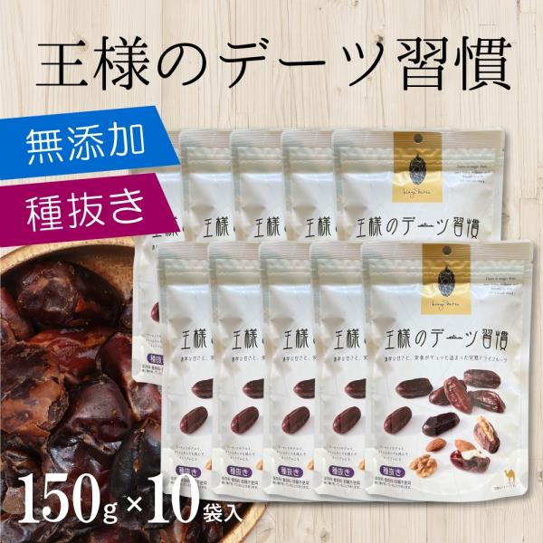 デーツ 王様のデーツ習慣 【150g×10袋】 種抜きデーツ ドライデーツ 無添加 ドライフルーツ ...
