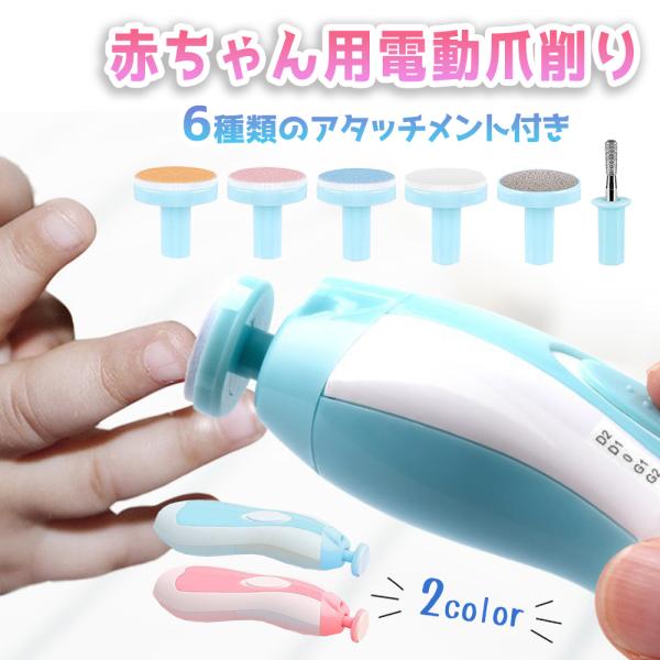 赤ちゃん 電動爪削り 電動爪けずり 電動つめけずり 電動つめ削り ベビー 電動 爪切り つめきり 赤...