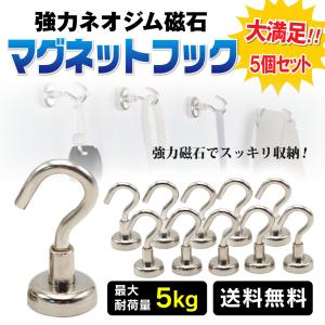 マグネットフック 5個入り フック 強力 磁石 台所 キッチン