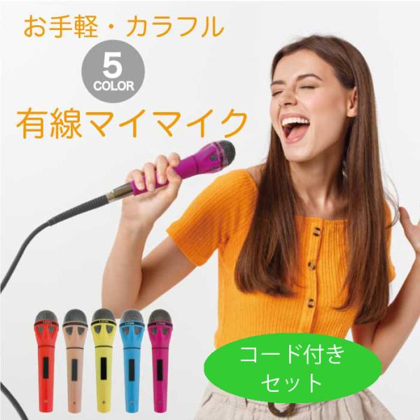 DM-817 ワイヤードマイクセット  全5色！コバルトブルー/ベビーピンク/レモンイエロー/レッド...