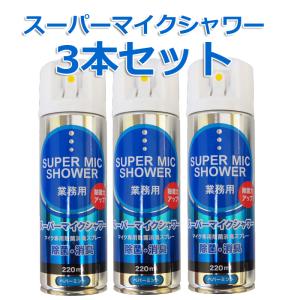 スーパーマイクシャワー 220ml×３本セット青・柿渋エキス速乾性マイクスプレー