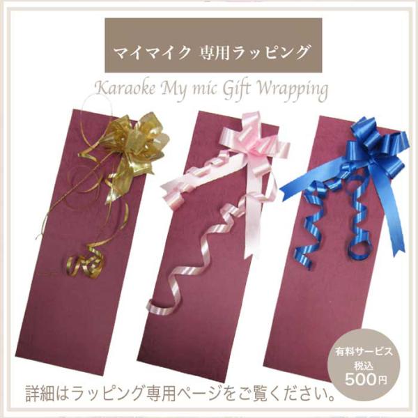 ギフトに最適 GTM-150マイク専用 ギフトラッピング 選べるリボン カラー全3色 (ゴールド／ピ...