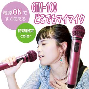 GTM-100シリーズ簡単どこでもマイマイク ピンク  カラオケボックス用