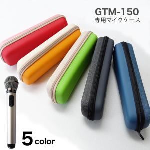 GTMー150 専用マイクケース カラオケマイク マイマイク ハードケース