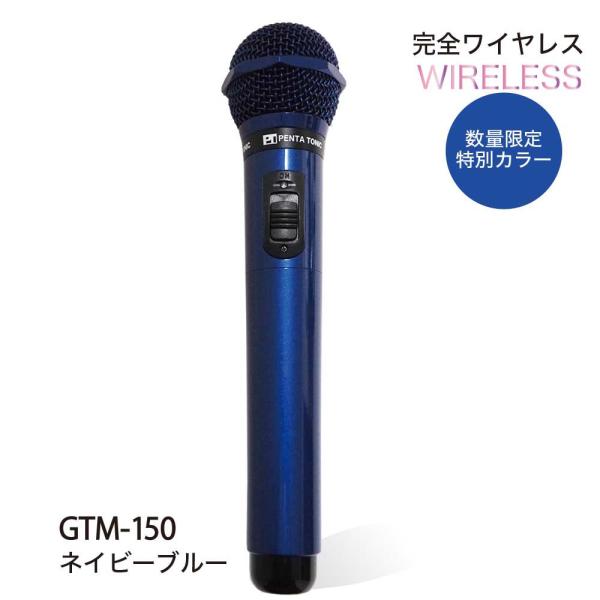 GTMGTM-150シリーズ 特別カラー カラオケ マイマイク ネイビーブルー マイク ペンタトニッ...