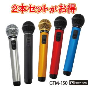 GTM-150シリーズ　お得な2本ペアセット♪ どこでもmyマイク カラオケ マイク ペンタトニック おしゃれ｜mymic-karaoke