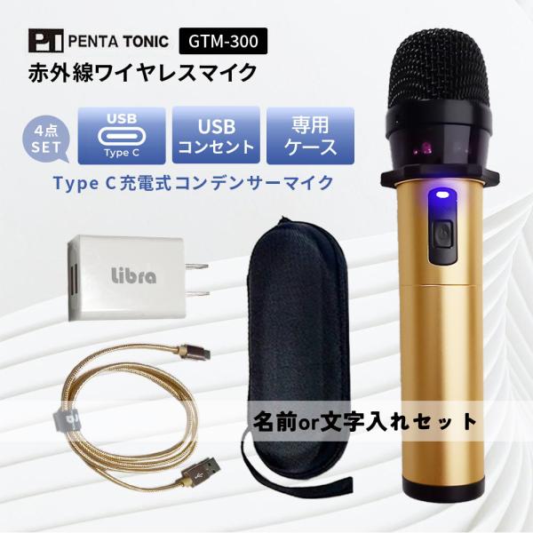 GTM-300　名前、文字入り　カラオケ店で使えるコンデンサーマイク　USB-Type-C充電