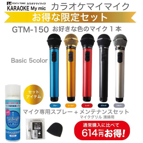 GTMGTM-150シリーズ 選べる5色 ベーシックカラー カラオケ マイマイク メンテナンス ミニ...