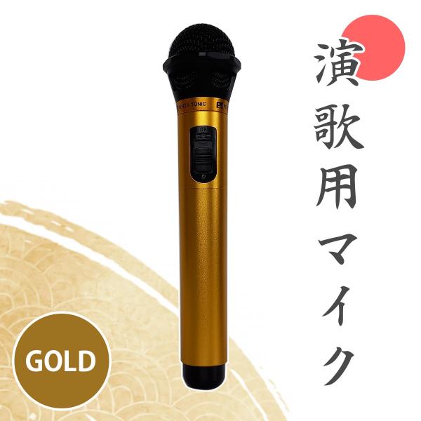 GTMカラオケマイク 演歌専用 ワイヤレス マイマイク カラオケボックスで使える 持ち込み ペンタト...