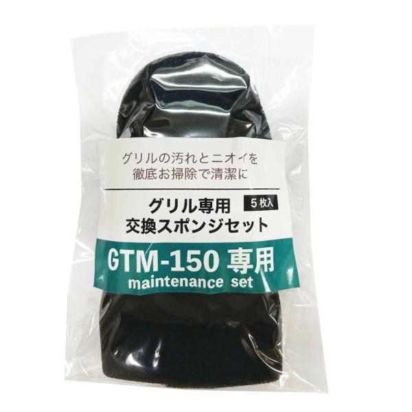 マイクグリルスポンジ 黒 5個セット GTM-150 マイクスポンジ スポンジ メンテナンス用品 ペ...
