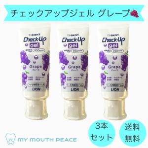 送料無料 ライオン チェックアップジェル グレープ 60ｇ (3本)｜mymouthpeace