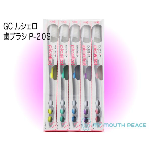 ジーシー GC  ルシェロ  歯ブラシ P-20S  ピセラ やわらかめ(5本)