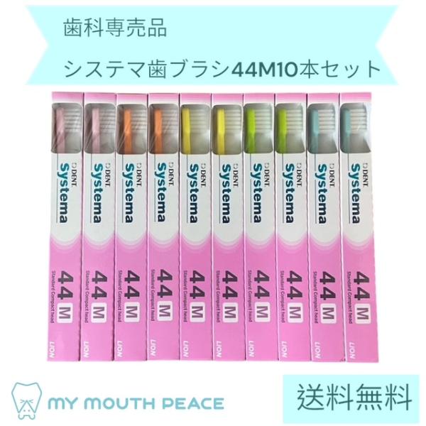【歯科専売品】歯ブラシ ライオン DENT.EX システマ 44M 10本セット【メール便対応】