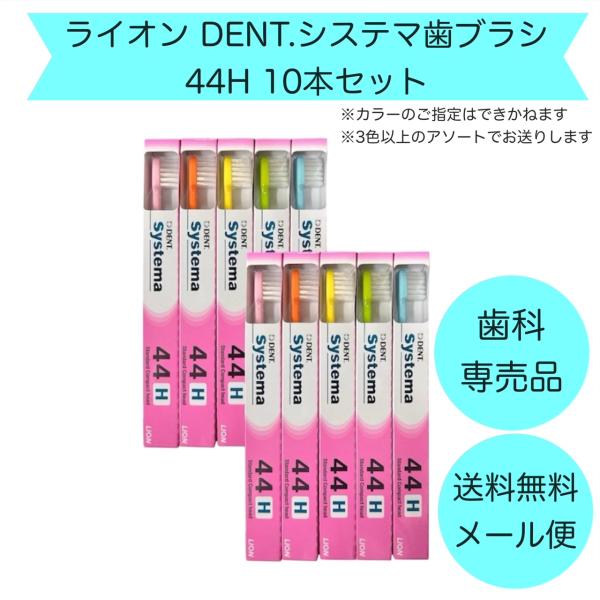 【歯科専売品】歯ブラシ ライオン DENT.EX システマ 44H 10本セット【メール便対応】