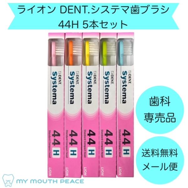 【歯科専売品】歯ブラシ ライオン DENT.EX システマ 44H 5本セット【メール便対応】