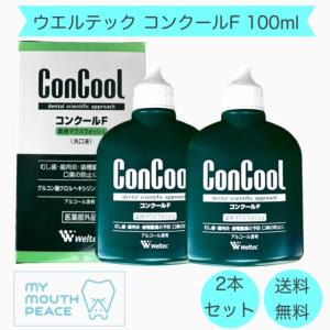 ウエルテック コンクールＦ 100ml×2本 医薬部外品｜mymouthpeace