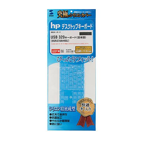 hp USB 320 キーボード（日本語）用シリコンキーボードカバー
