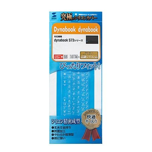 Dynabook dynabook S73シリーズ用シリコンキーボードカバー