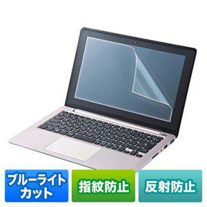 【13.3型ワイド対応ブルーライトカット液晶保護指紋反射防止フィルム】13.3型ワイド対応ブルーライトカット液晶保護指紋反射防止フィルム。｜myoffice