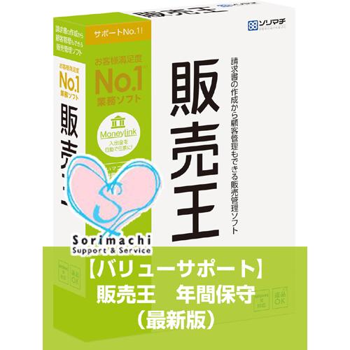 バリューサポート 販売王 年間保守 （最新版）