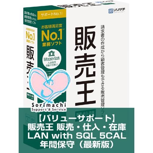 バリューサポート 販売王 販売・仕入・在庫 LAN with SQL 5CAL 年間保守 （最新版）