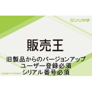 バージョンアップ 販売王（旧製品→最新版）旧製品をお持ちの方のみ対象