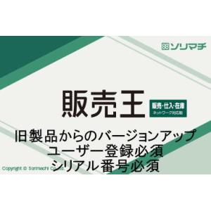 ソリマチ 販売王 最新版（販売王25） バージョンアップ(対応OS:その他