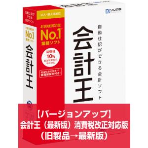 バージョンアップ 会計王（旧製品→最新版）旧製品をお持ちの方のみ対象｜マイオフィスバーゲン