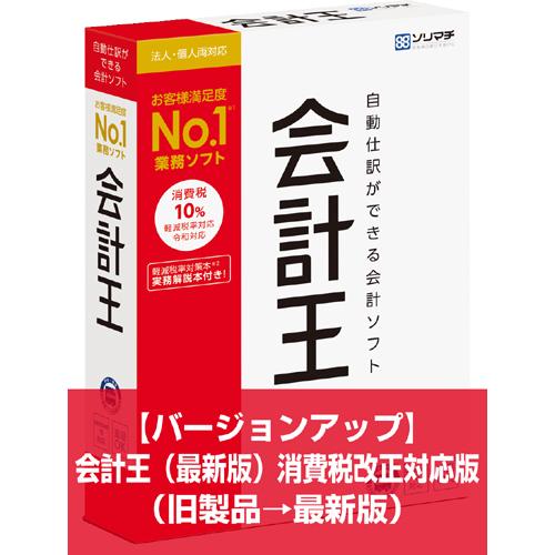 バージョンアップ 会計王（旧製品→最新版）旧製品をお持ちの方のみ対象