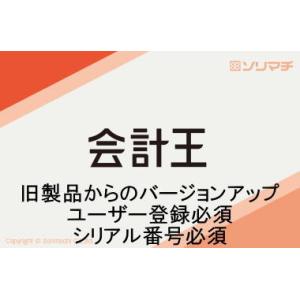 バージョンアップ 会計王(旧製品→最新版)旧製...の詳細画像1