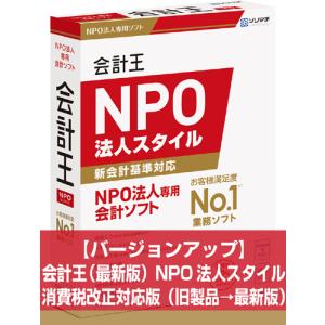 ソリマチ 会計王25NPO法人スタイル NPO法人新会計基準対応版 会計