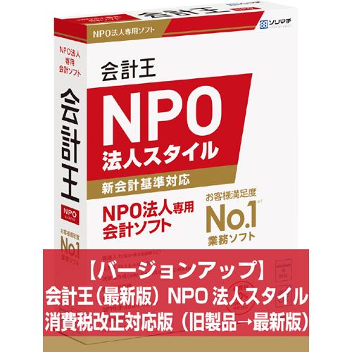 バージョンアップ 会計王（最新版）NPO法人スタイル 消費税改正対応版（旧製品→最新版）旧製品をお持...