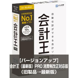 バージョンアップ 会計王PRO（最新版）インボイス制度対応版。（旧製品→最新版）旧製品をお持ちの方のみ対象｜myoffice