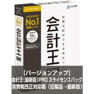 ソリマチ バージョンアップ 会計王PRO（最新版）インボイス制度対応版